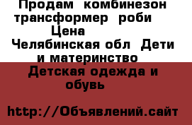  Продам  комбинезон-трансформер “роби“. › Цена ­ 3 500 - Челябинская обл. Дети и материнство » Детская одежда и обувь   